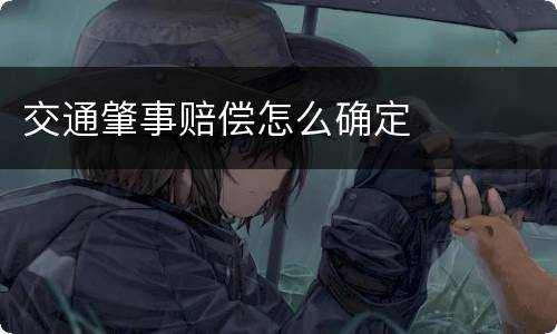 交通肇事赔偿怎么确定