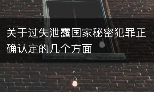 关于过失泄露国家秘密犯罪正确认定的几个方面