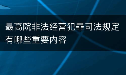 最高院非法经营犯罪司法规定有哪些重要内容