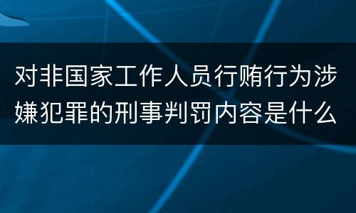 对非国家工作人员行贿行为涉嫌犯罪的刑事判罚内容是什么