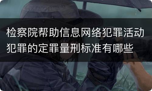检察院帮助信息网络犯罪活动犯罪的定罪量刑标准有哪些