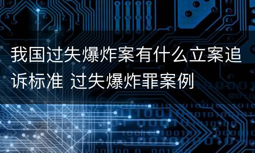 我国过失爆炸案有什么立案追诉标准 过失爆炸罪案例