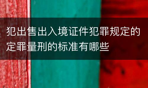 犯出售出入境证件犯罪规定的定罪量刑的标准有哪些