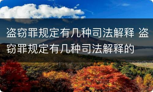 盗窃罪规定有几种司法解释 盗窃罪规定有几种司法解释的