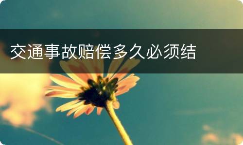 交通事故赔偿多久必须结