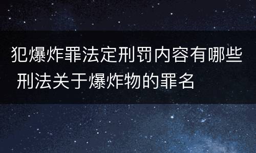 犯爆炸罪法定刑罚内容有哪些 刑法关于爆炸物的罪名