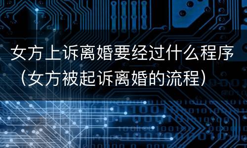 女方上诉离婚要经过什么程序（女方被起诉离婚的流程）