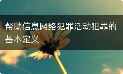 帮助信息网络犯罪活动犯罪的基本定义