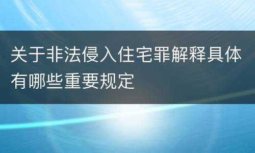 关于非法侵入住宅罪解释具体有哪些重要规定