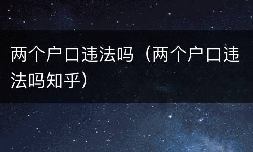 两个户口违法吗（两个户口违法吗知乎）