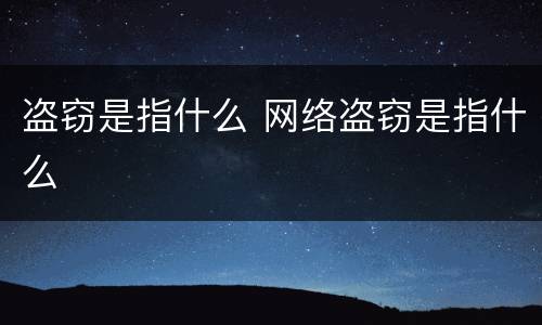 盗窃是指什么 网络盗窃是指什么