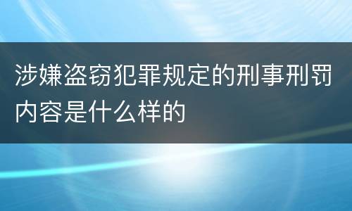 涉嫌盗窃犯罪规定的刑事刑罚内容是什么样的
