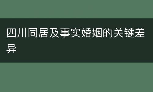 四川同居及事实婚姻的关键差异