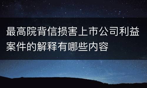 最高院背信损害上市公司利益案件的解释有哪些内容
