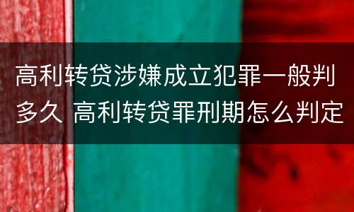 高利转贷涉嫌成立犯罪一般判多久 高利转贷罪刑期怎么判定的