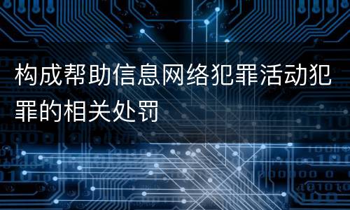 构成帮助信息网络犯罪活动犯罪的相关处罚