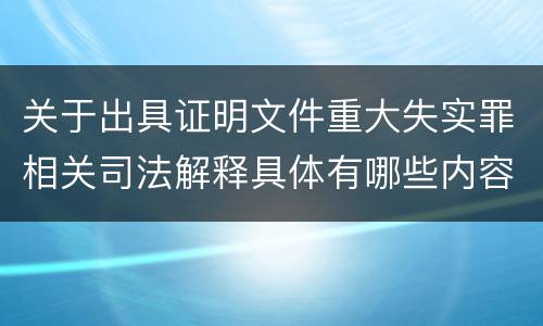 关于出具证明文件重大失实罪相关司法解释具体有哪些内容