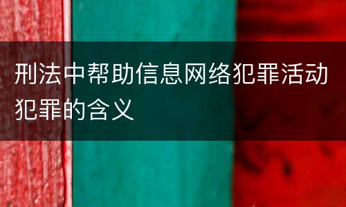 刑法中帮助信息网络犯罪活动犯罪的含义