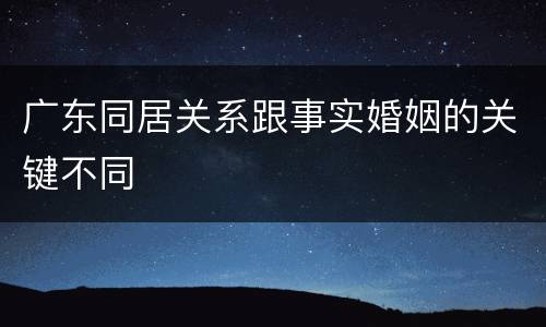 广东同居关系跟事实婚姻的关键不同