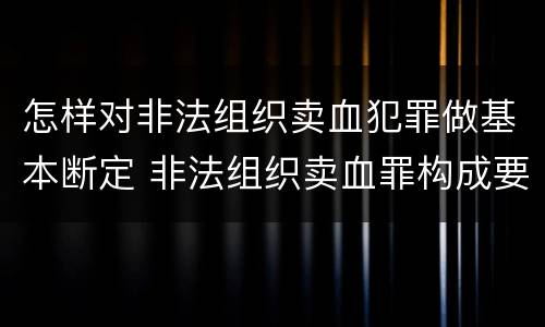 怎样对非法组织卖血犯罪做基本断定 非法组织卖血罪构成要件