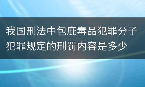 我国刑法中包庇毒品犯罪分子犯罪规定的刑罚内容是多少