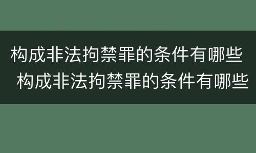 构成非法拘禁罪的条件有哪些 构成非法拘禁罪的条件有哪些标准