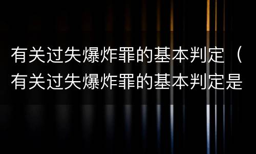 有关过失爆炸罪的基本判定（有关过失爆炸罪的基本判定是）