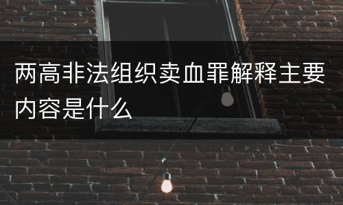 两高非法组织卖血罪解释主要内容是什么
