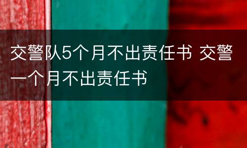 交警队5个月不出责任书 交警一个月不出责任书
