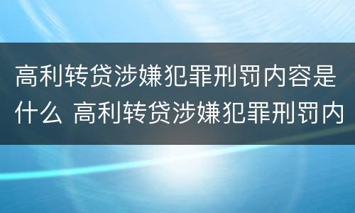 高利转贷涉嫌犯罪刑罚内容是什么 高利转贷涉嫌犯罪刑罚内容是什么意思