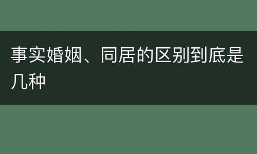 事实婚姻、同居的区别到底是几种