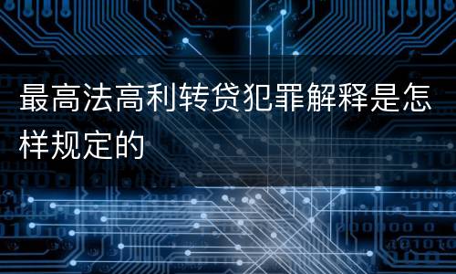 最高法高利转贷犯罪解释是怎样规定的