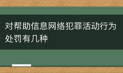 对帮助信息网络犯罪活动行为处罚有几种