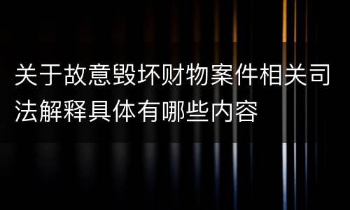 关于故意毁坏财物案件相关司法解释具体有哪些内容