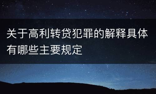 关于高利转贷犯罪的解释具体有哪些主要规定