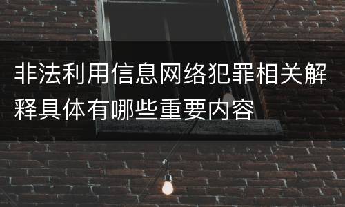 非法利用信息网络犯罪相关解释具体有哪些重要内容