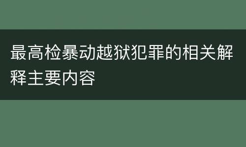 最高检暴动越狱犯罪的相关解释主要内容