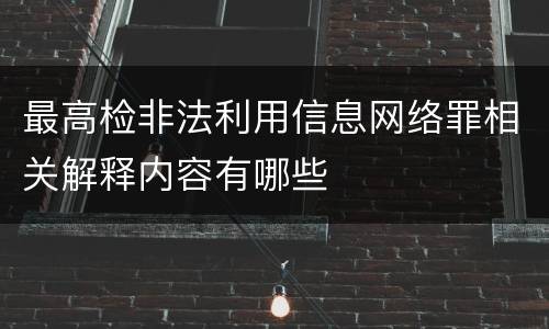 最高检非法利用信息网络罪相关解释内容有哪些