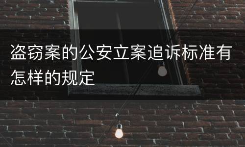 盗窃案的公安立案追诉标准有怎样的规定