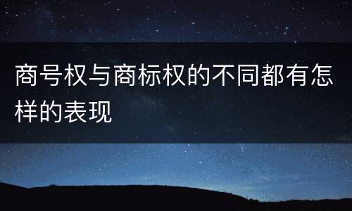 商号权与商标权的不同都有怎样的表现