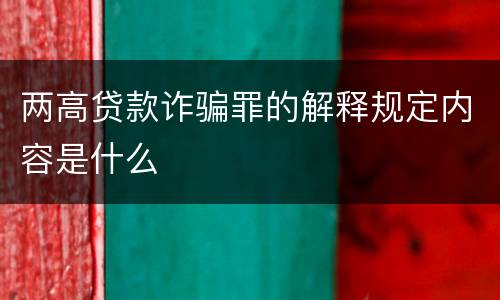 两高贷款诈骗罪的解释规定内容是什么
