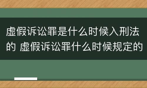 虚假诉讼罪是什么时候入刑法的 虚假诉讼罪什么时候规定的