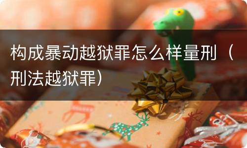 构成暴动越狱罪怎么样量刑（刑法越狱罪）