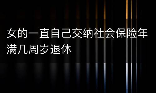 女的一直自己交纳社会保险年满几周岁退休