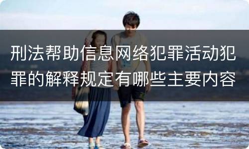 刑法帮助信息网络犯罪活动犯罪的解释规定有哪些主要内容