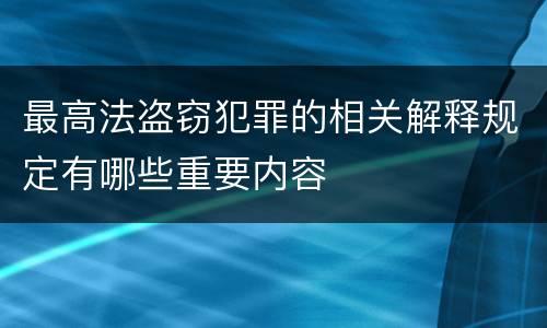 最高法盗窃犯罪的相关解释规定有哪些重要内容