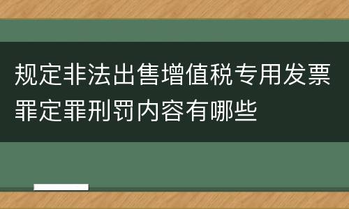 规定非法出售增值税专用发票罪定罪刑罚内容有哪些
