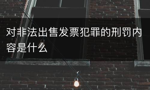 对非法出售发票犯罪的刑罚内容是什么
