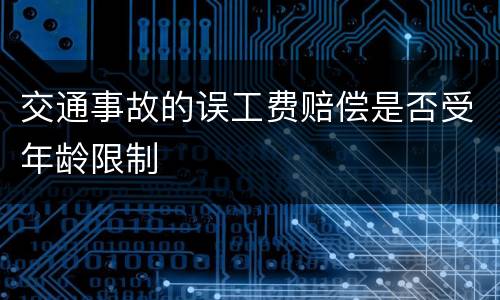 交通事故的误工费赔偿是否受年龄限制