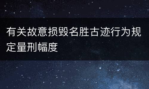 有关故意损毁名胜古迹行为规定量刑幅度